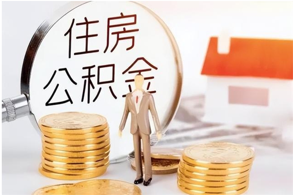 谷城提公积金（提公积金流程）