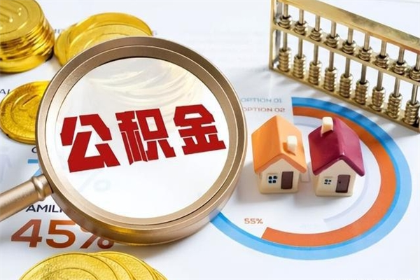 谷城离职后怎么提出公积金（离职后怎么提取住房公积金的钱）