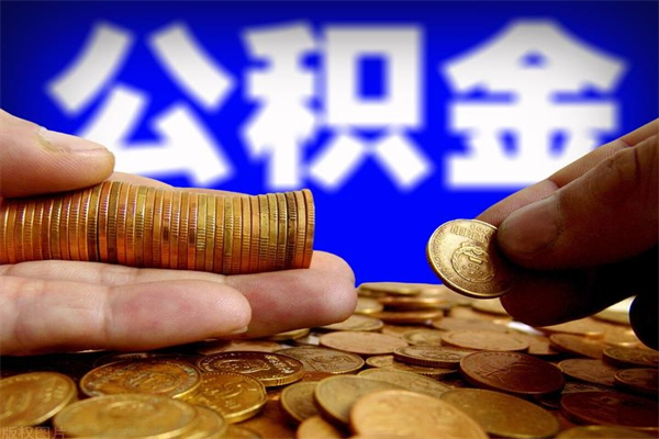 谷城公积金取的条件（2021年公积金提取需要什么手续）