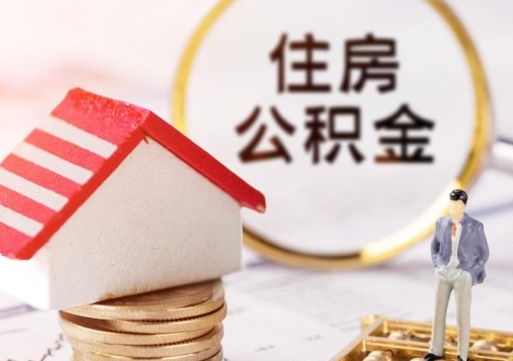 谷城离职后能提出公积金吗（离职后可提取住房公积金吗）