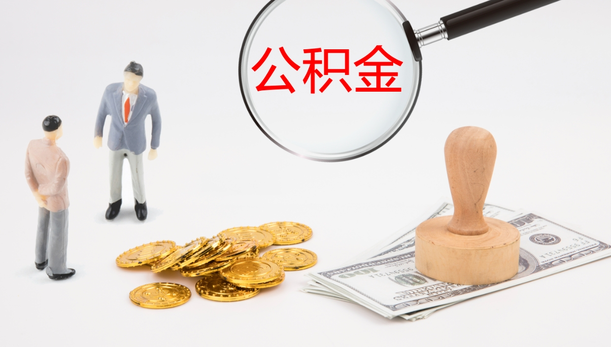 谷城公积金封存状态怎么取出来（公积金处于封存状态怎么提取）