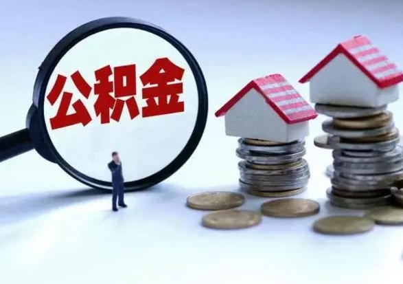 谷城公积金需要什么条件才能取出来（住房公积金要什么条件才可以取）