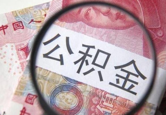 谷城公积金离职后怎么提（公积金离职提取怎么提取）