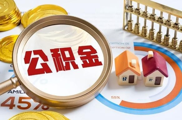 谷城离职后可以提住房公积金吗（离职以后可以提取住房公积金吗）