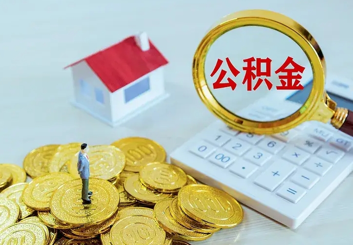 谷城离职后的住房公积金怎么取出来（离职后住房公积金怎么全部取出来）