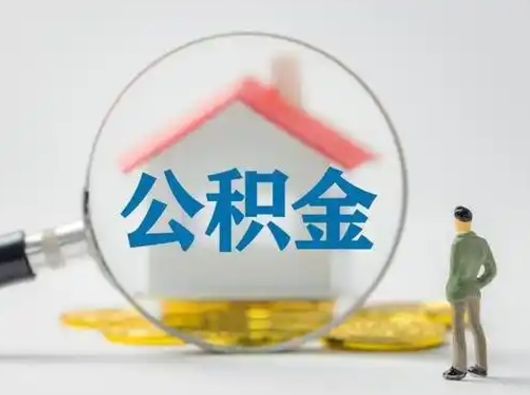 谷城公积金多久可以提一次（公积金多长时间可以提一次）