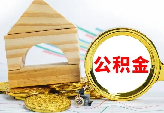 谷城公积金离职怎么取（公积金离职怎么取出来）