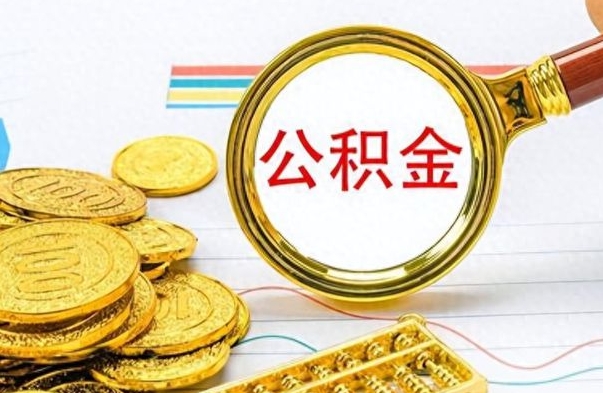 谷城怎么把封存公积金取出来（怎么提取已封存的公积金）