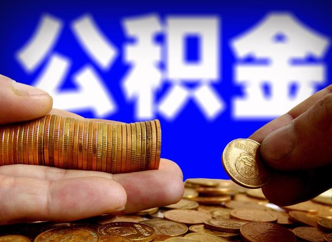 谷城离职人员公积金帮取（离职支取公积金条件）